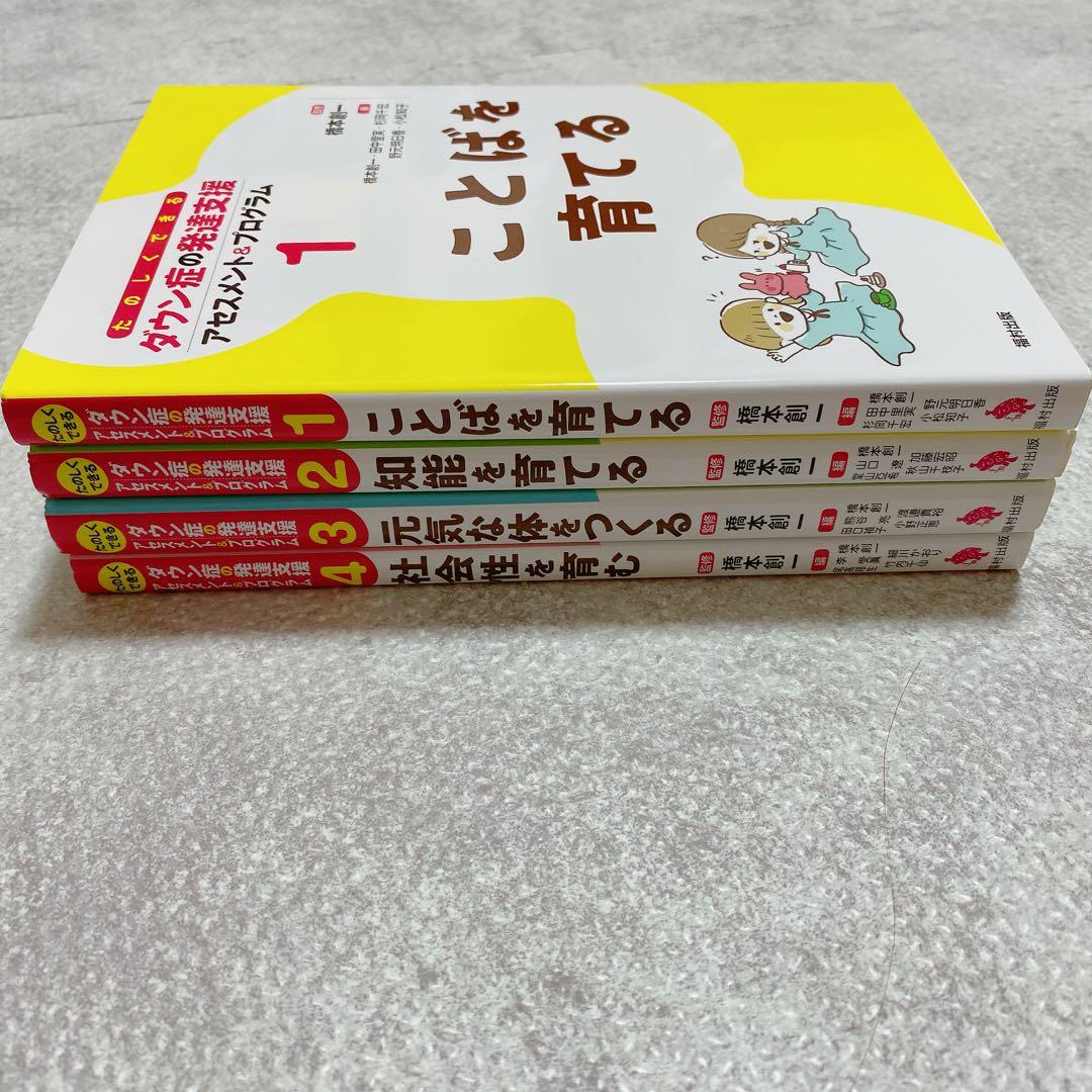 ダウン症の発達支援　ダウン症育児子育て　本　参考書　福村出版　21トリソミー