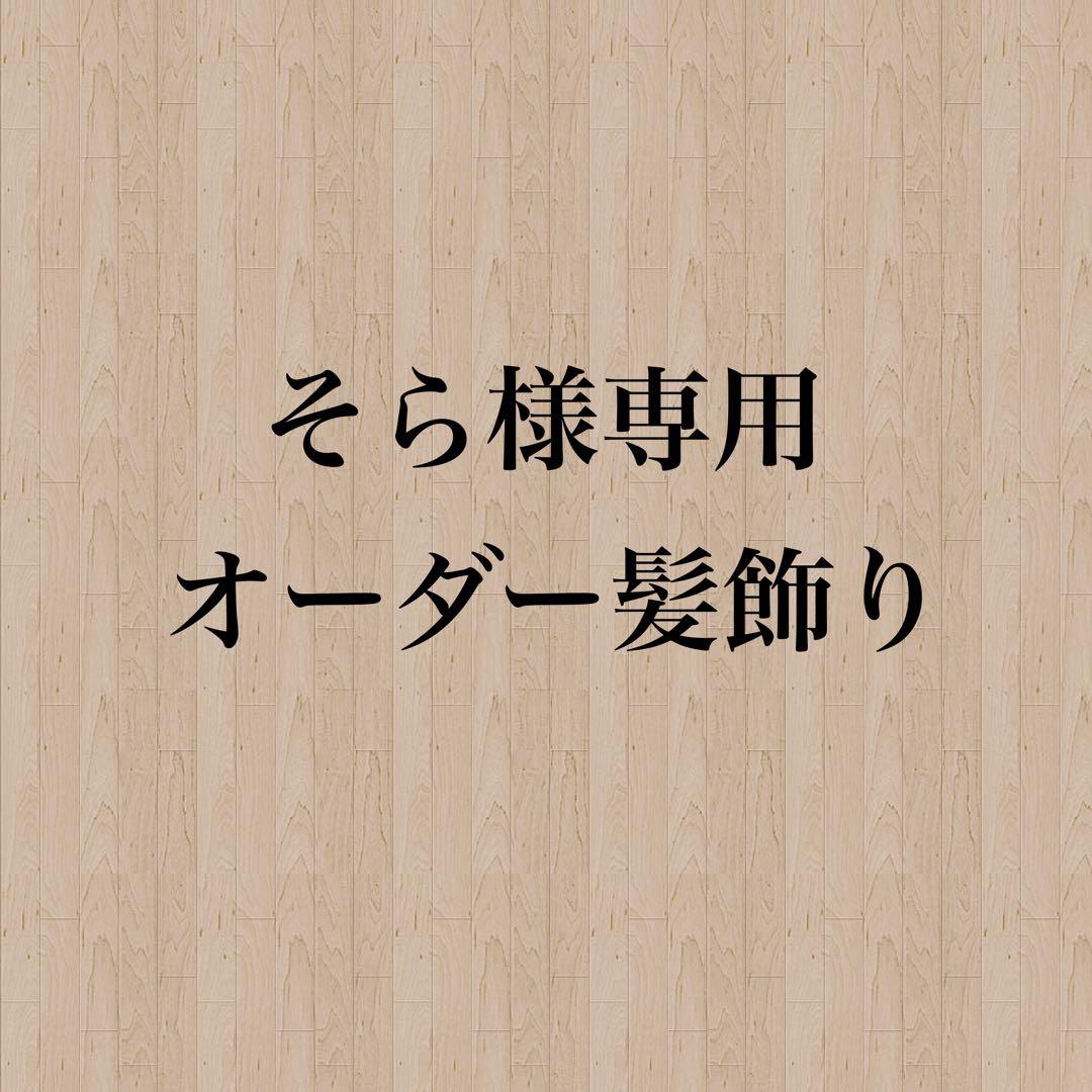 【そら様】専用　オーダー髪飾り