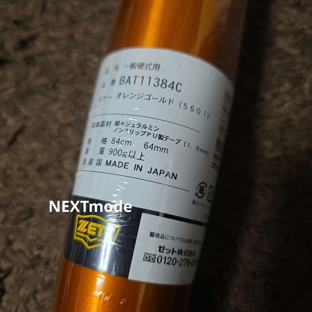 ZETT 一般硬式バット ゼットパワー　BAT11384C オレンジゴールド