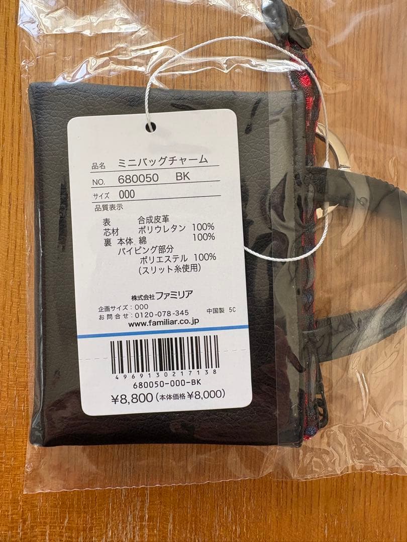 【新品未開封】ミニバッグチャーム