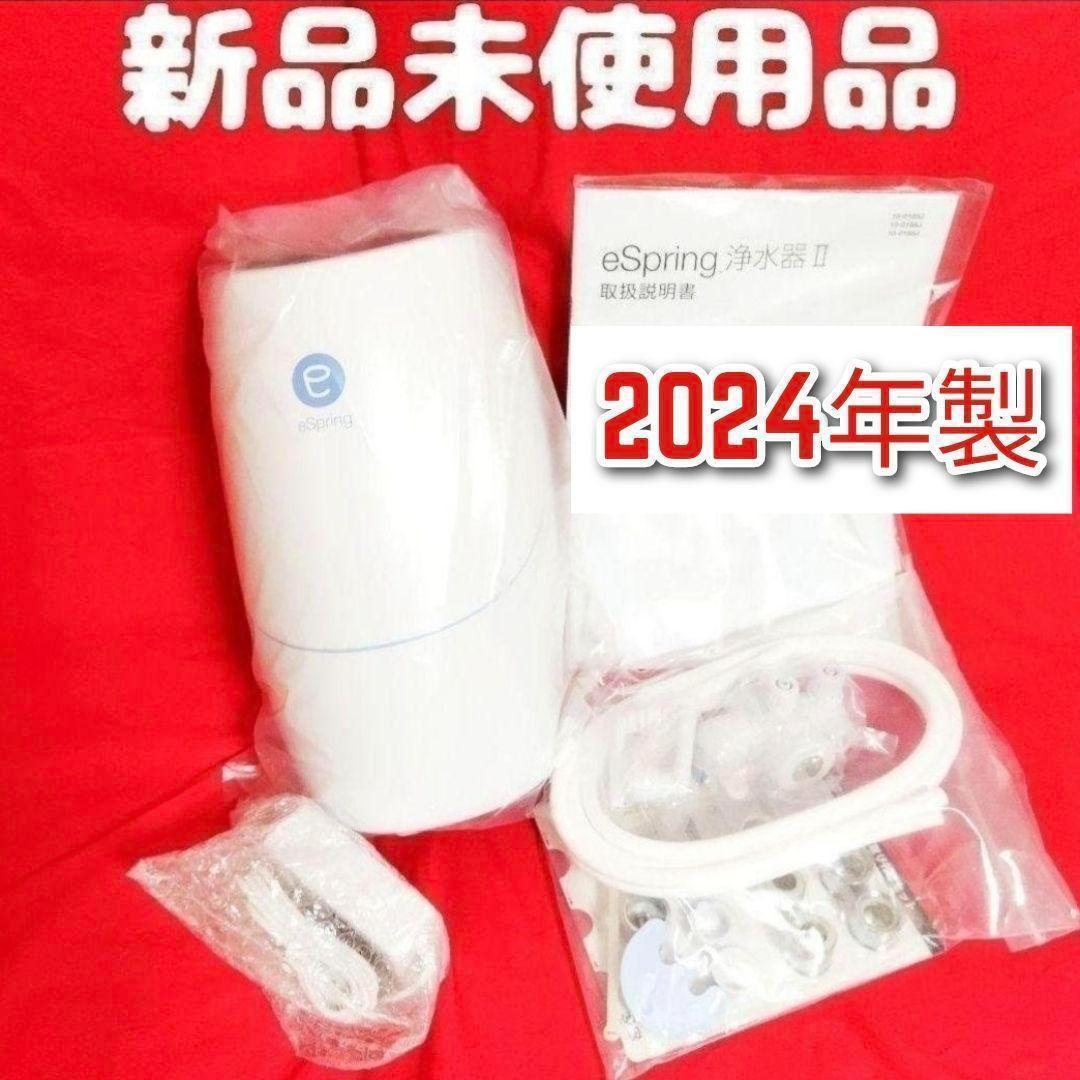 2024年製 アムウェイ新品アムウェイ Amway eSpringⅡ 浄水器↓