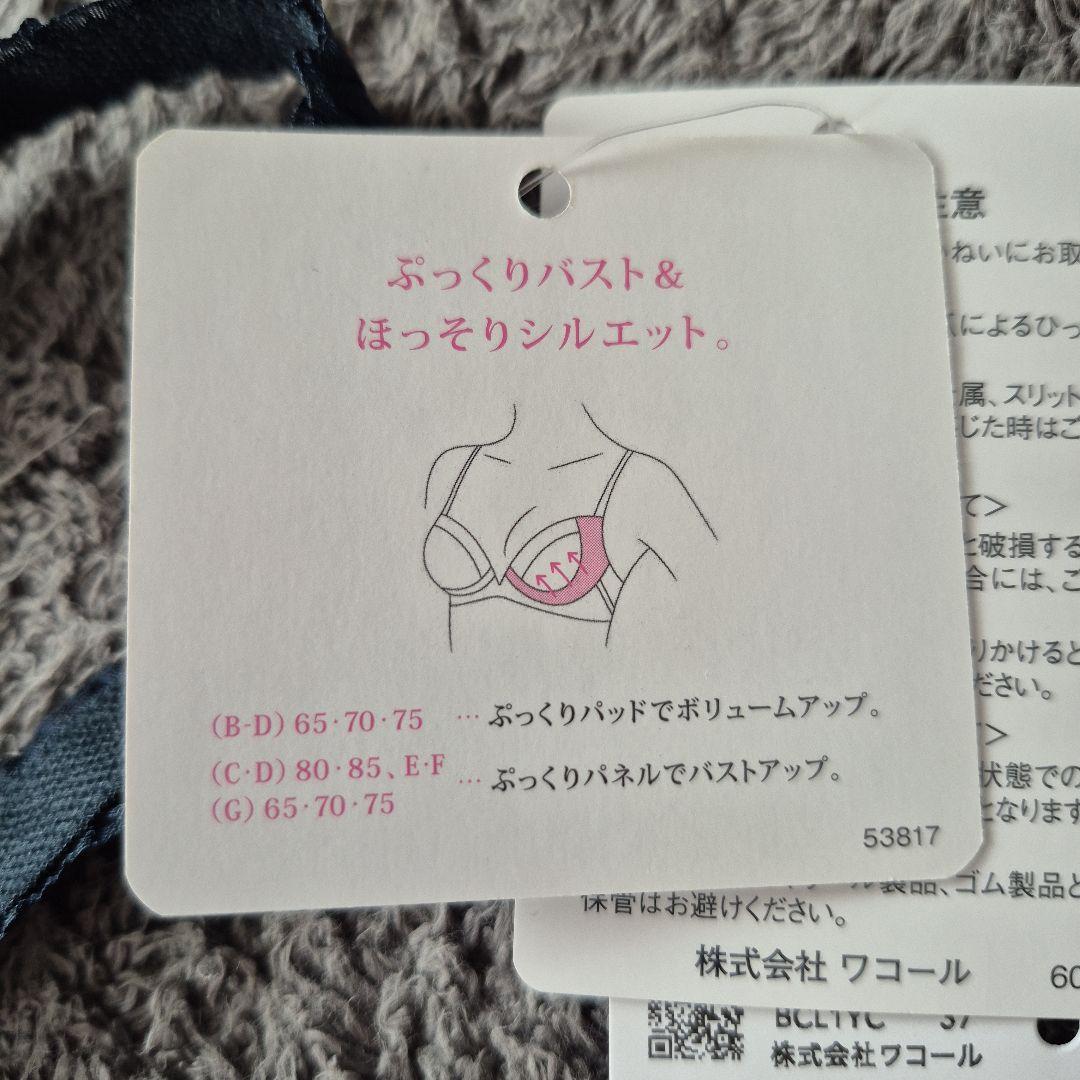 【新品】ワコール パルファージュ PARFAGE C70