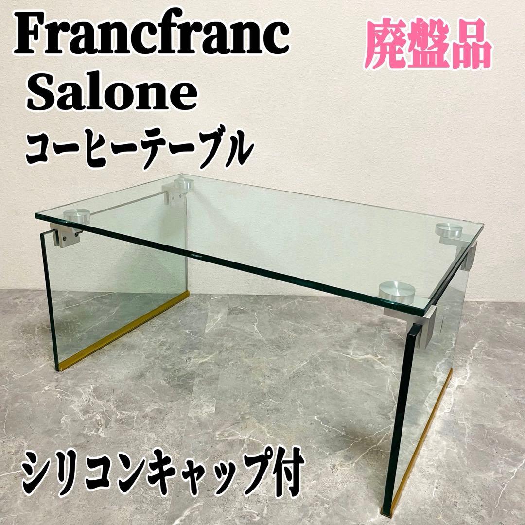 フランフラン　サローネ　コーヒーテーブル　ガラステーブル　クリアテーブル