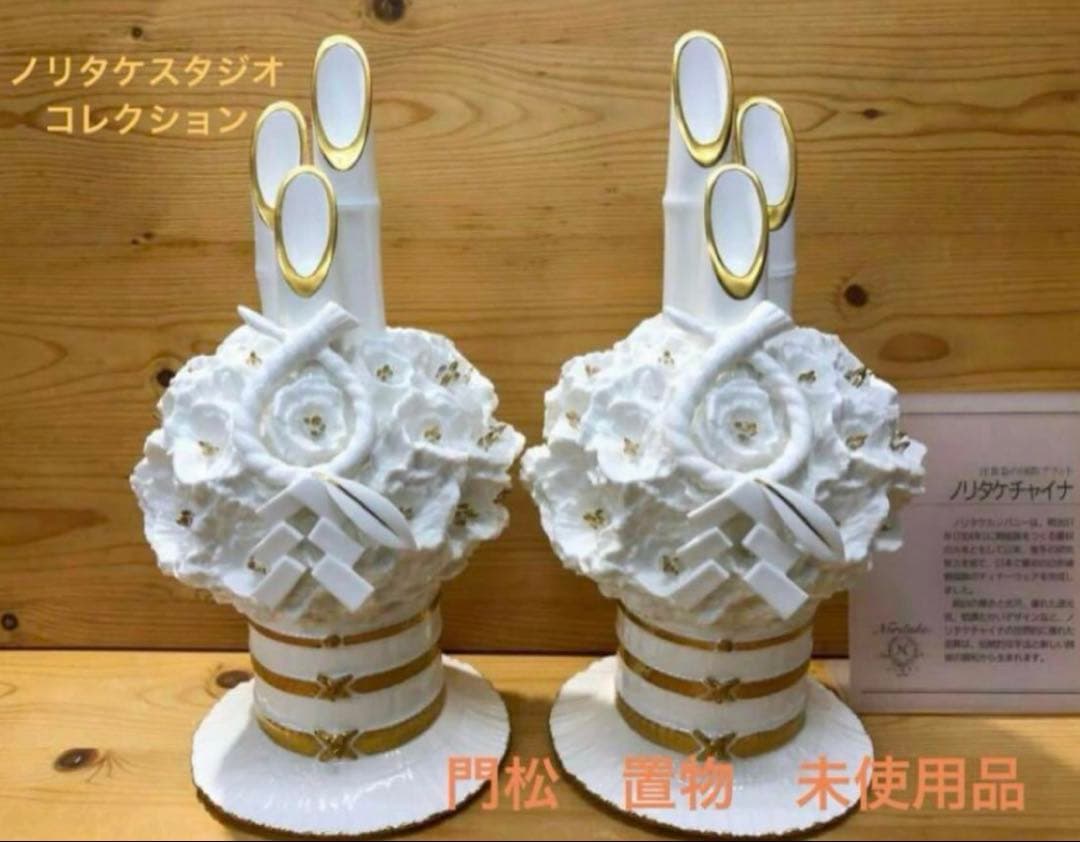新品未使用/特価❕ノリタケ/門松飾り/1対/木箱付　ボーンチャイナ製