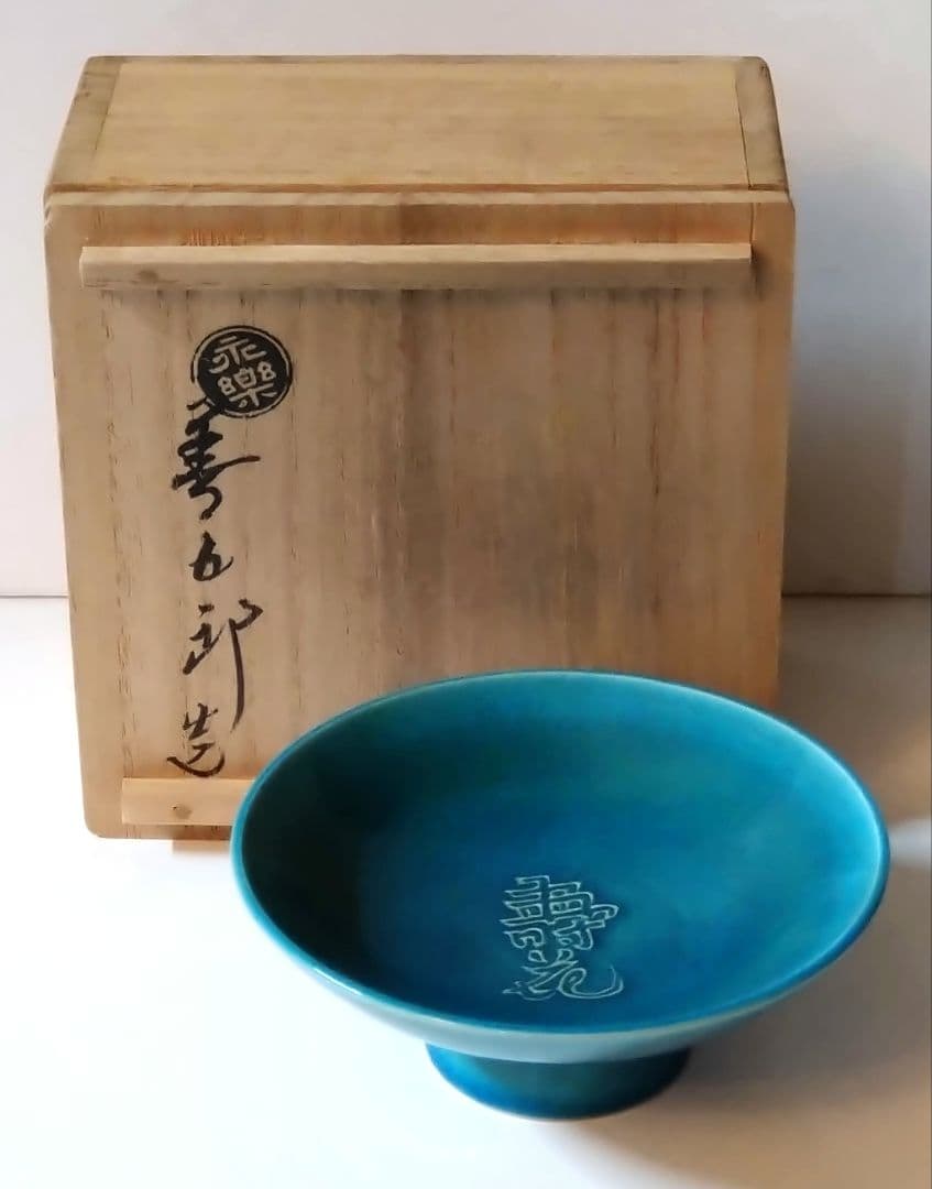 十六代永楽善五郎 (即全)作 寿花 盃 交趾 共箱