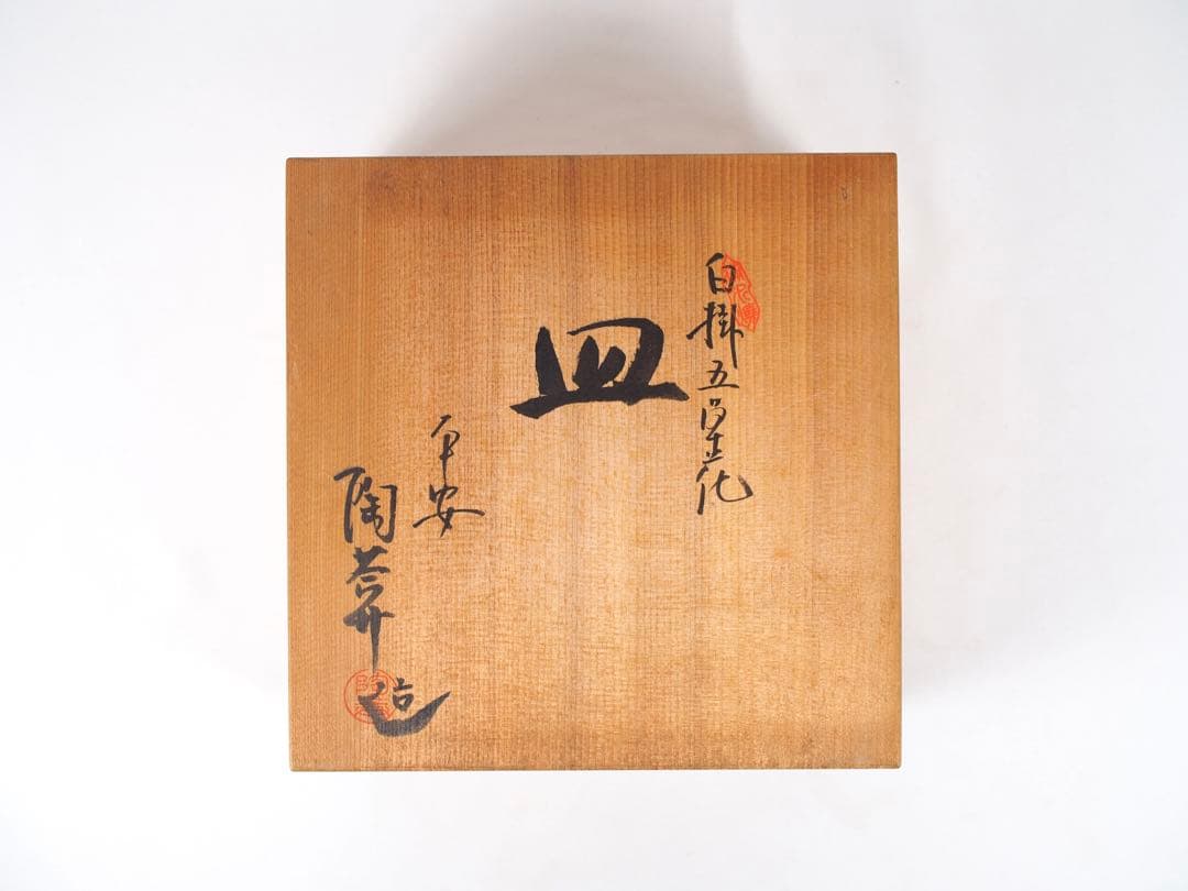 陶葊 陶あん 清水焼 京焼 大皿 8寸 24cm 5枚揃い 白掛五草花 共箱付き