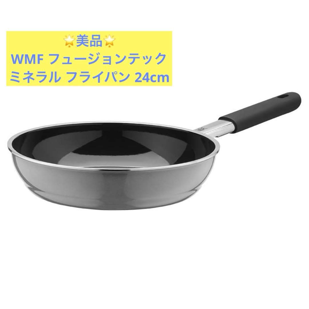 【美品】WMF フュージョンテック ミネラル フライパン 24cm