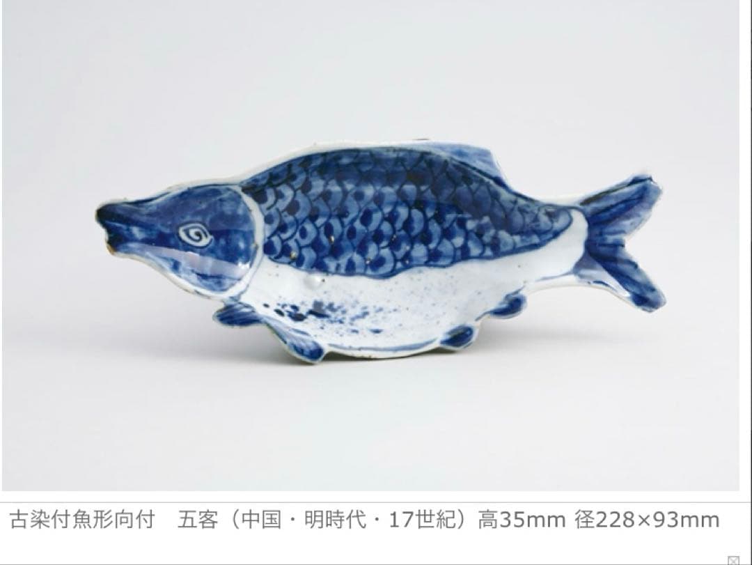 美濃焼　幸兵衛窯　中国明代写し古染付魚形向付　人間国宝　加藤卓男　五客組　共箱有