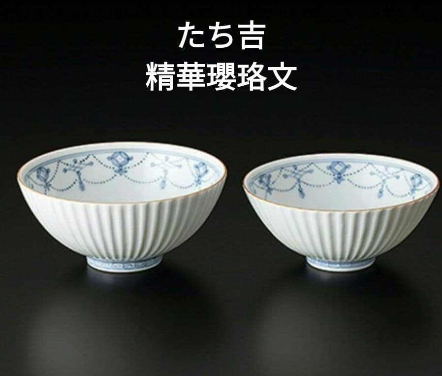 【未使用】精華瓔珞文／夫婦茶碗／たち吉／茶碗／磁器／有田焼／白磁