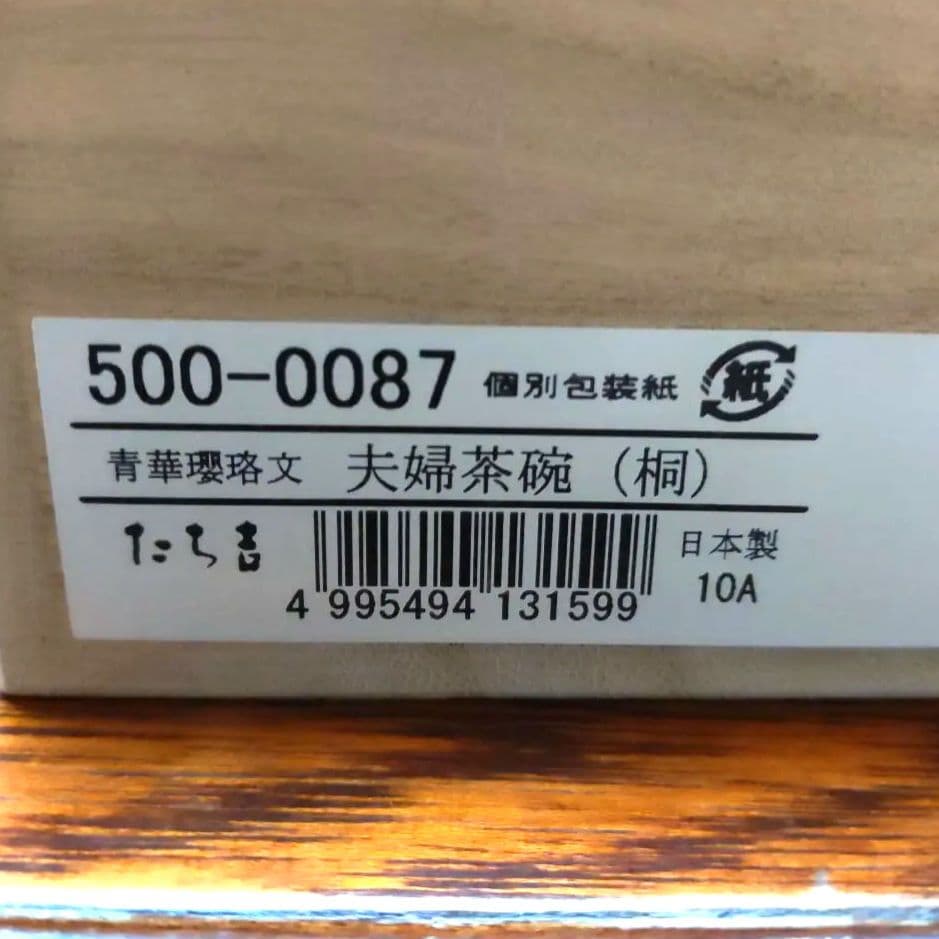 【未使用】精華瓔珞文／夫婦茶碗／たち吉／茶碗／磁器／有田焼／白磁