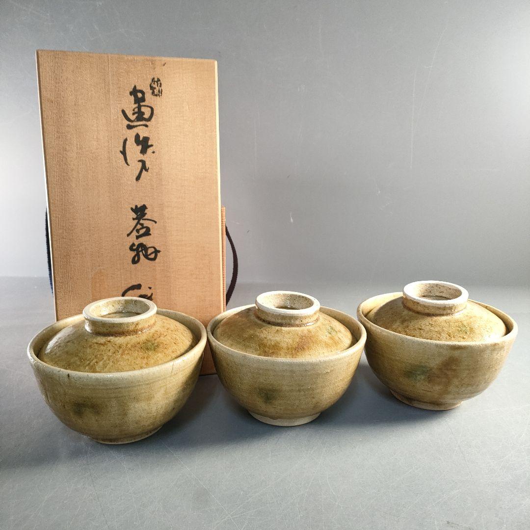 A1381-4/高取焼/加藤作助/黄瀬戸蓋付茶碗3客/蓋物/茶道具/懐石道具/