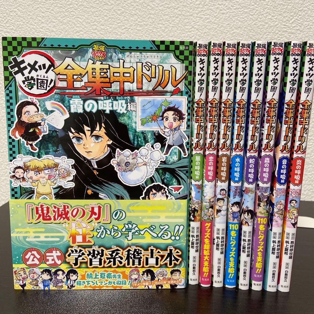 鬼滅の刃 キメツ学園! 全集中ドリル 全9巻セット 全巻