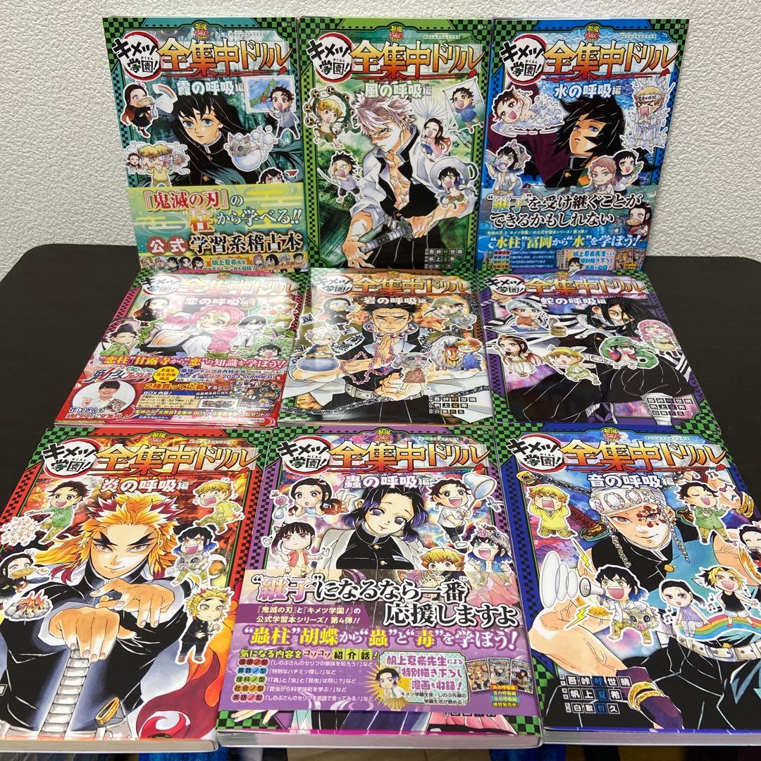 鬼滅の刃 キメツ学園! 全集中ドリル 全9巻セット 全巻