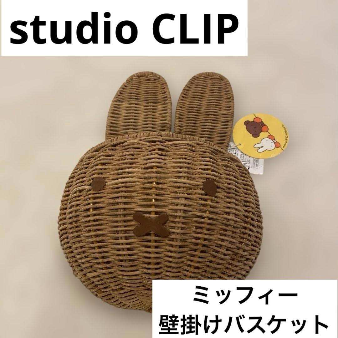 studioCLIP スタディオクリップ　ミッフィー　壁掛けバスケット