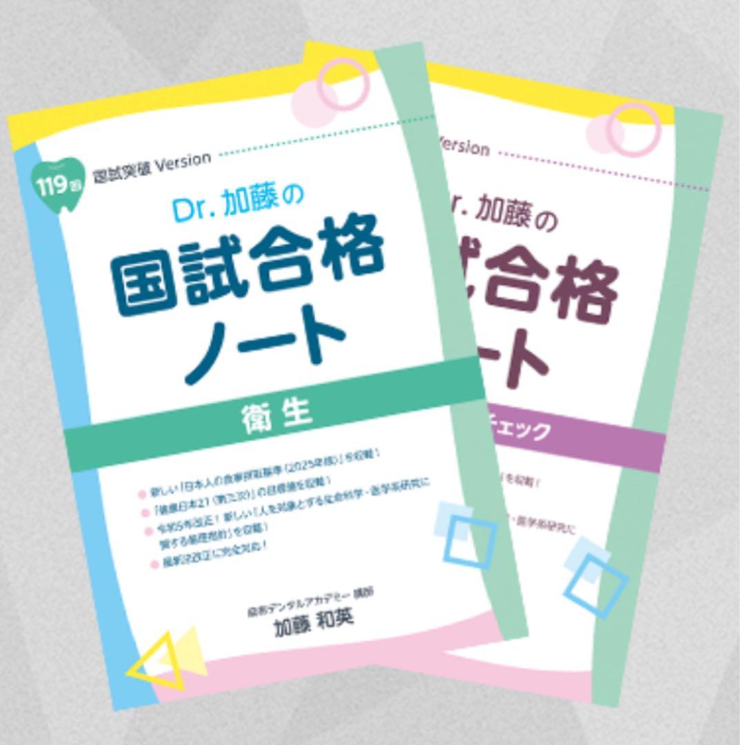 Dr.加藤の国試合格ノート　全2冊セット
