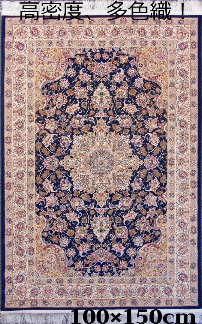 170万ノット！輝く、多色織絨毯！本場イラン産100×150cm-200781
