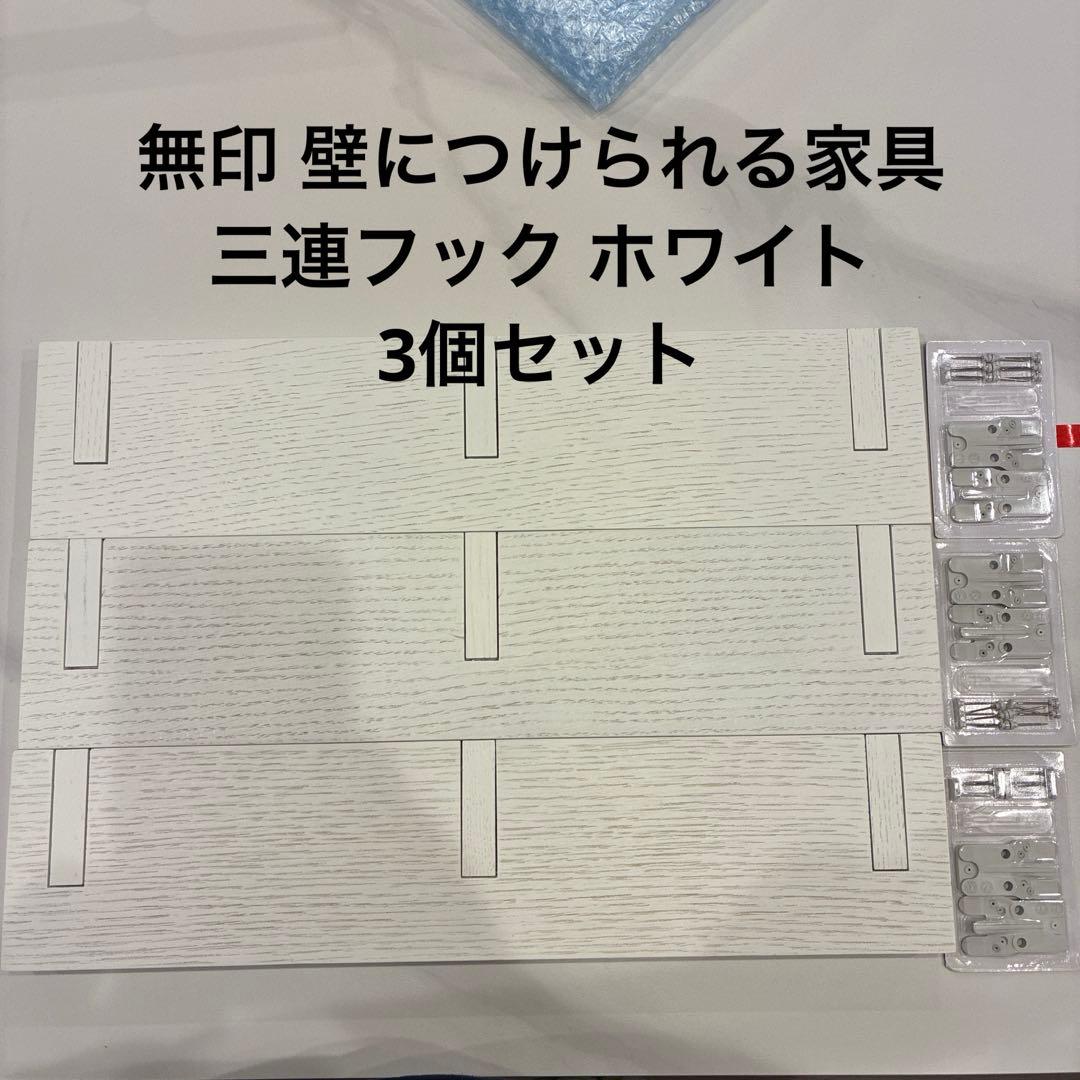 無印 壁につけられる家具 3連フック ホワイト 3個セット