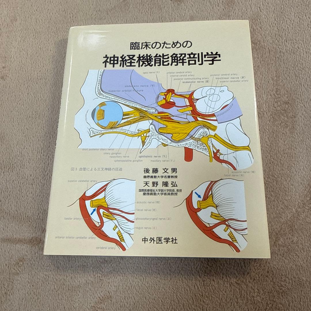医学書　臨床のための神経機能解剖学　定価:税込¥17,600