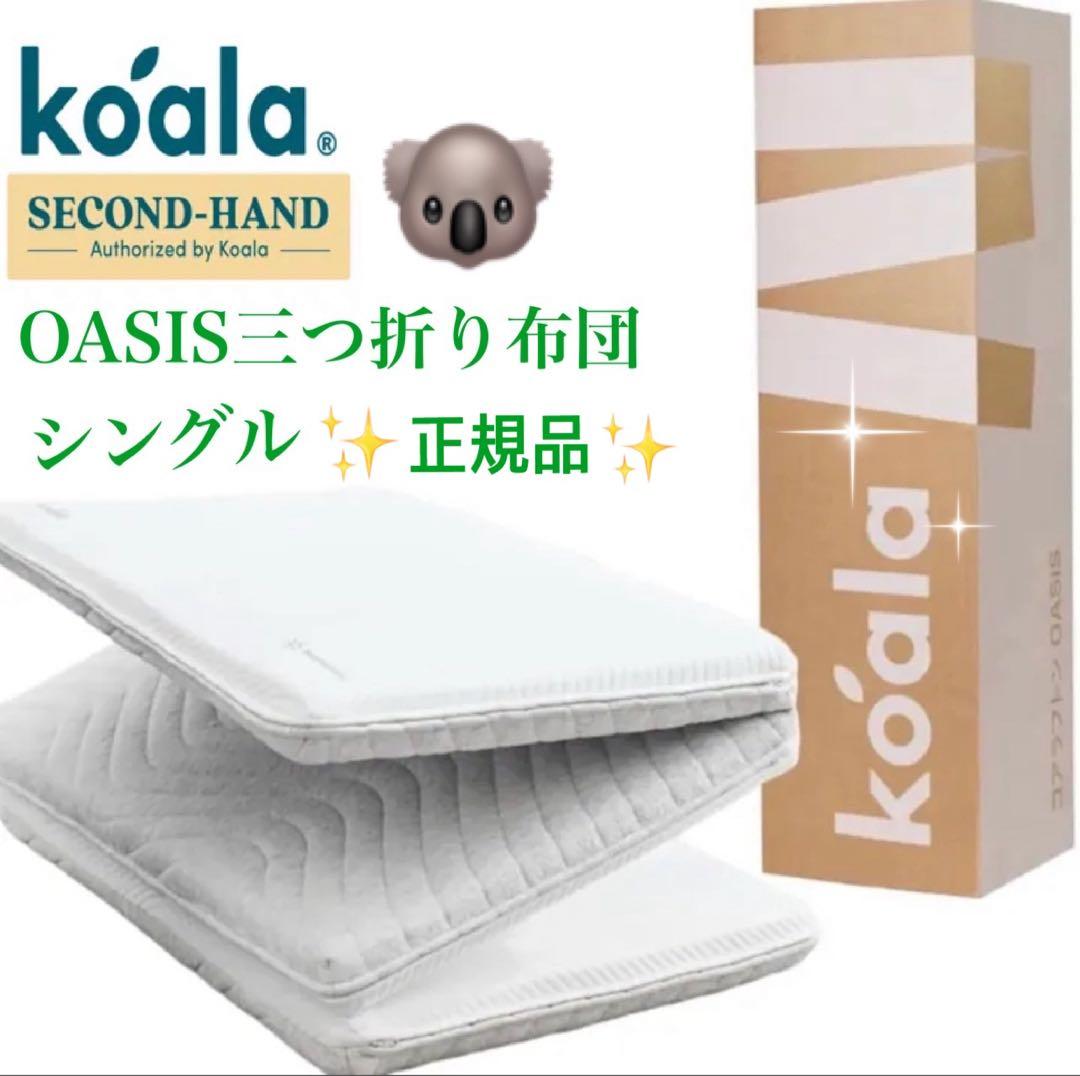 ✨快適快眠✨コアラフトン OASIS シングル 布団 三つ折り コアラ(R)