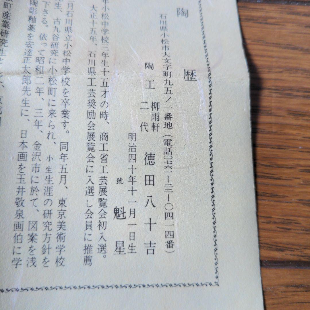 徳田八十吉　九谷焼