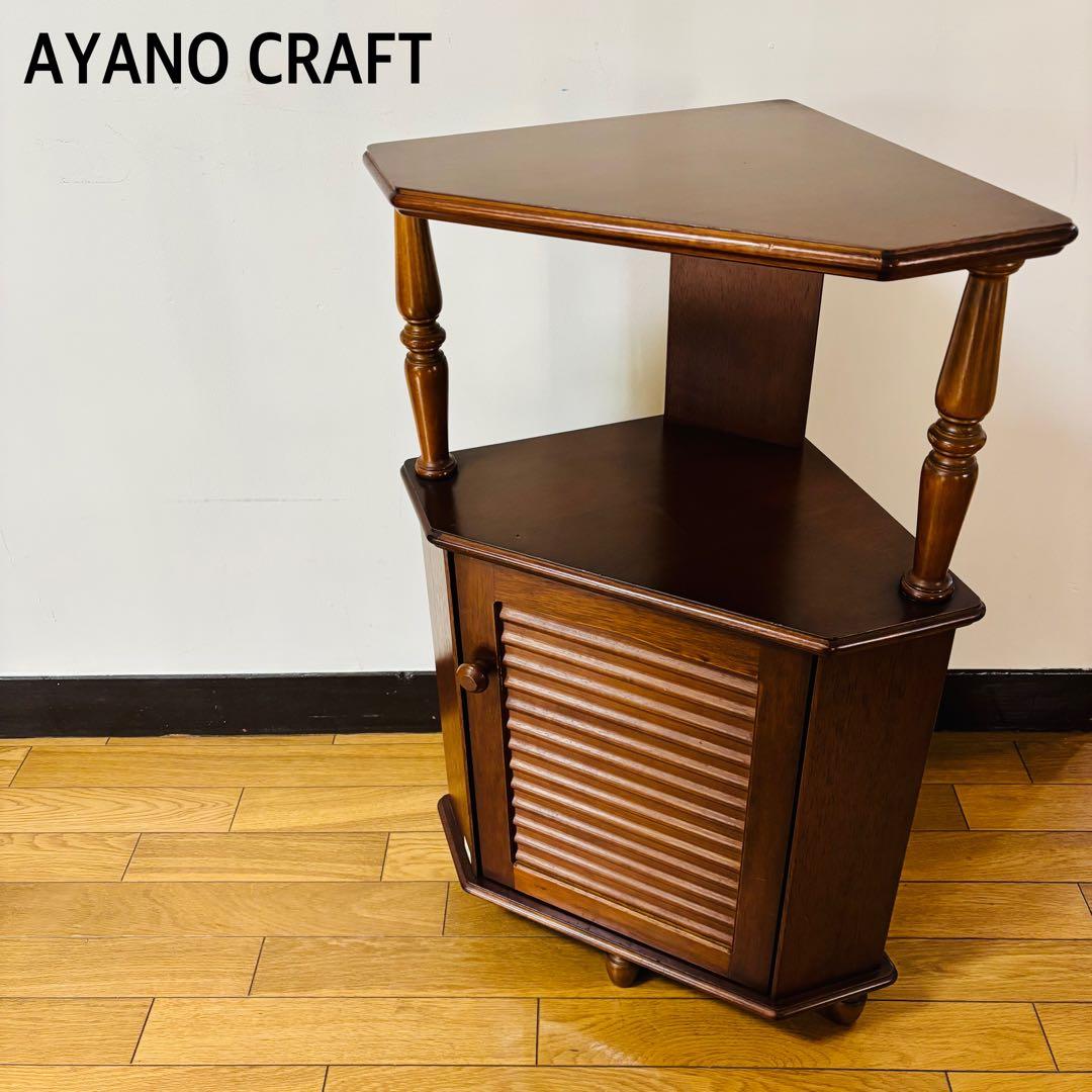 アヤノクラフト 三角コーナー棚 ラック 飾り棚 収納 木製 ビンテージ レトロ