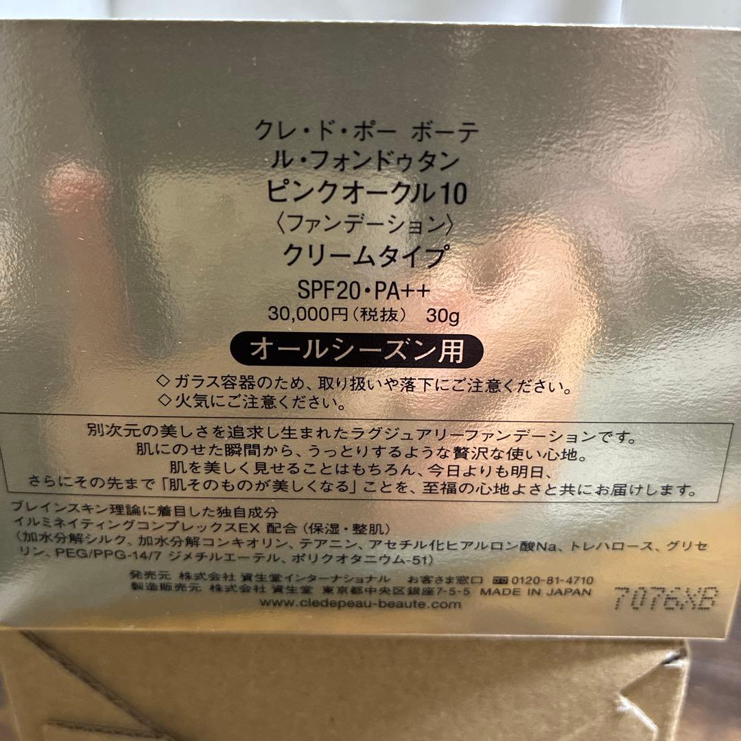 クレドポーボーテ、クリームタイプピンクオークル10 未使用