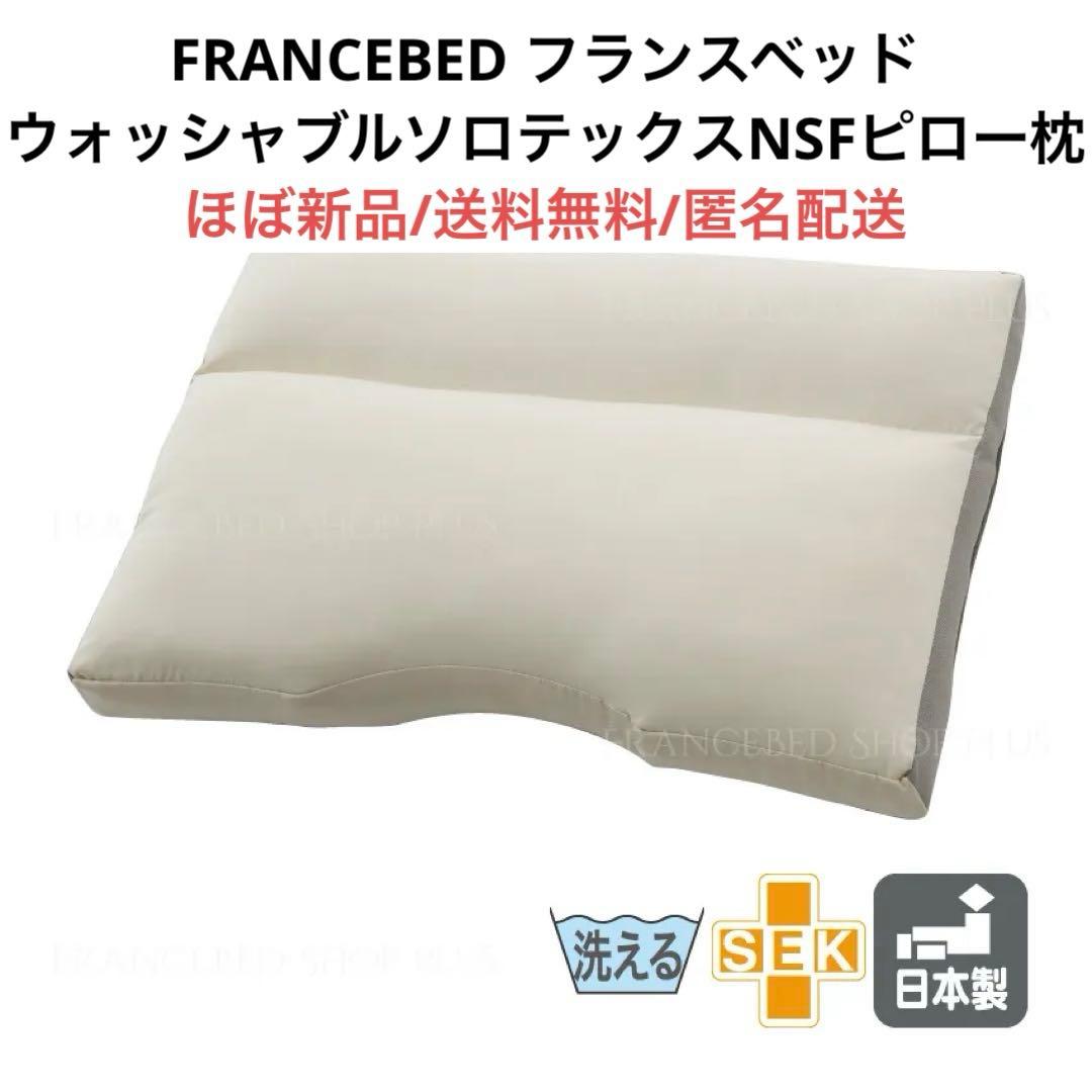 ほぼ新品FranceBedフランスベッドウォッシャブルNSFピローソロテックス枕