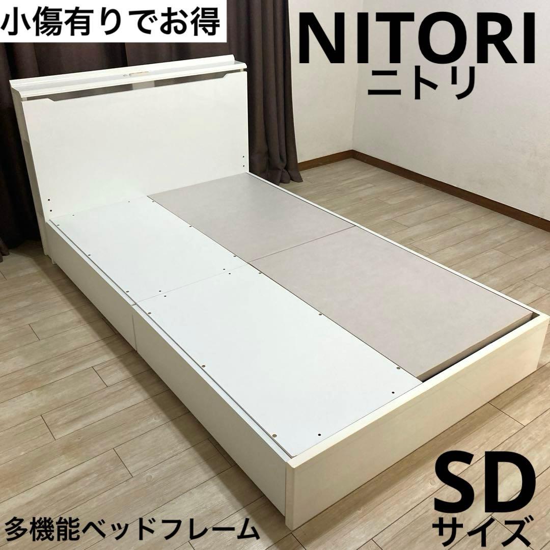 【自社配送エリア限定販売】ニトリ/多機能セミダブルサイズベッドフレーム①