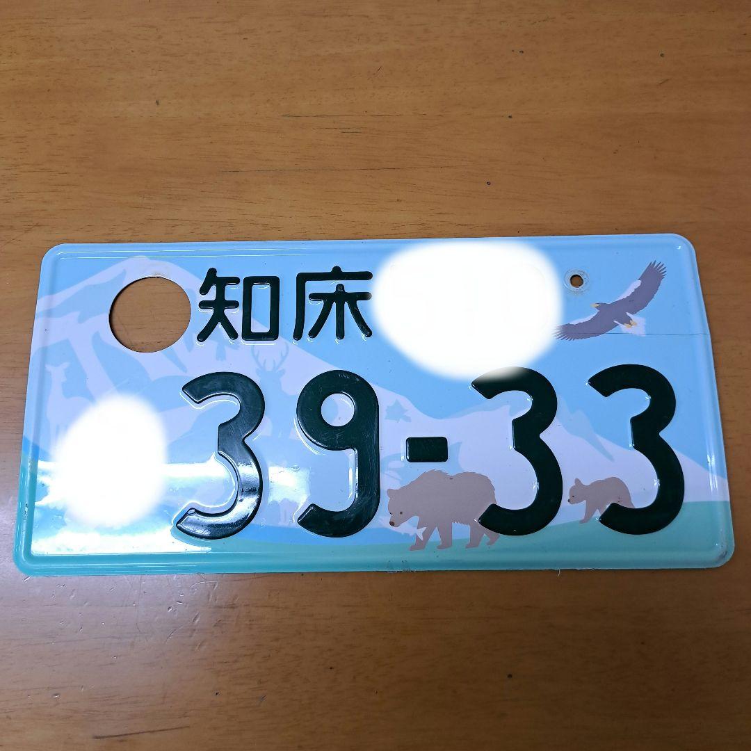 知床ナンバー　ご当地ナンバー