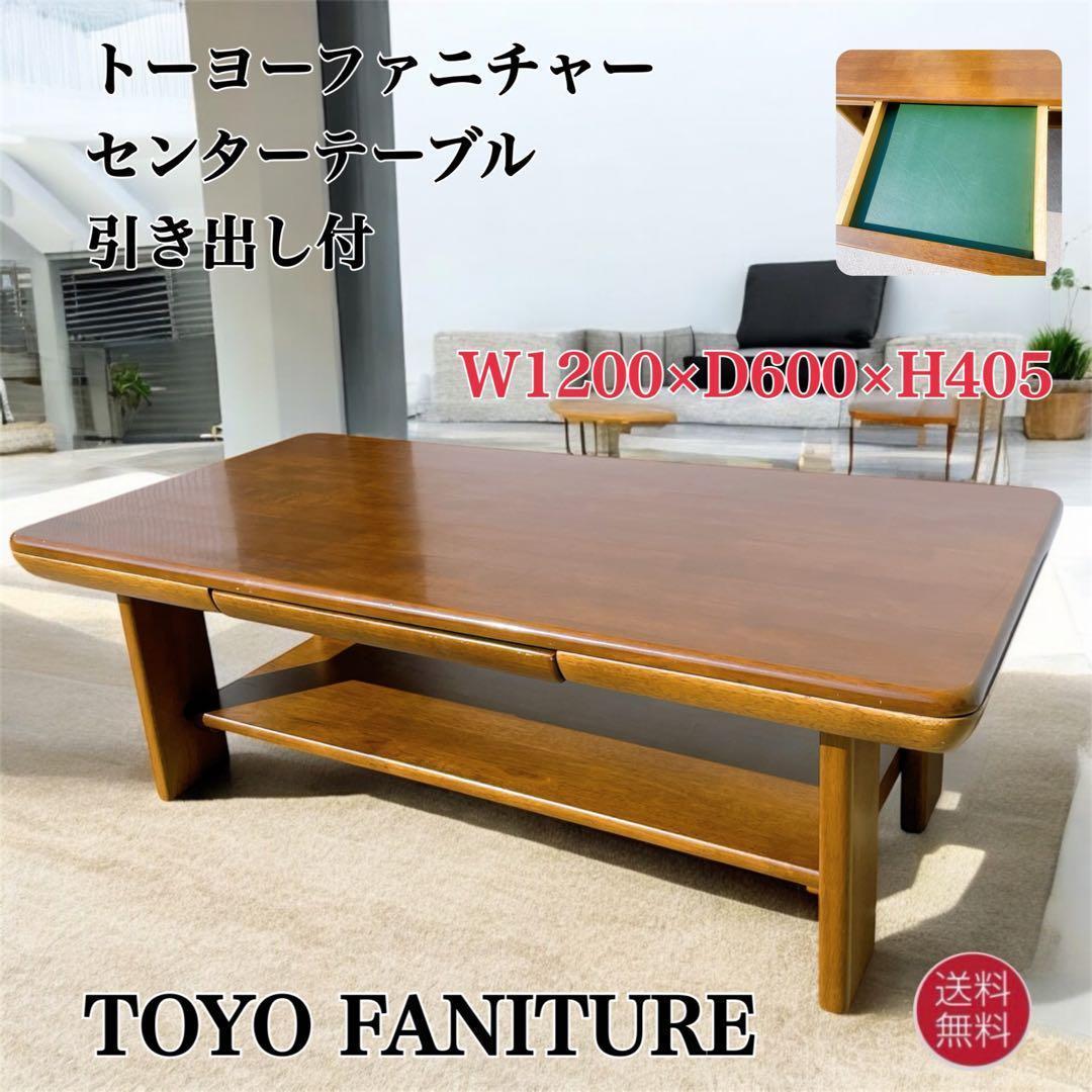 【稀少送料込】トーヨーファニチャー ローテーブル アンティーク家具 ヴィンテージ