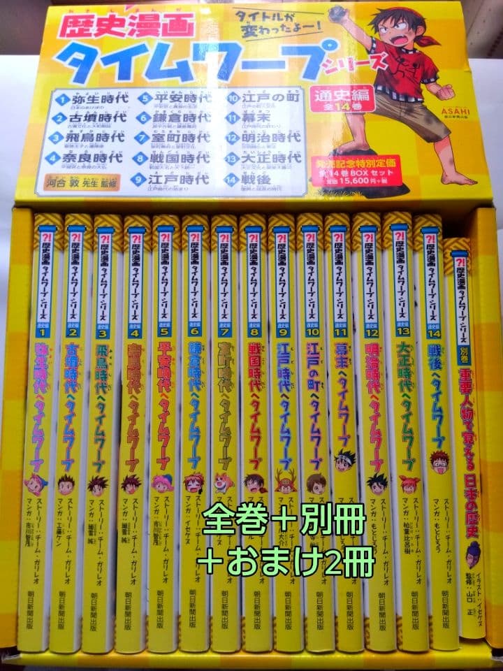 歴史漫画タイムワープシリーズ 通史編 全14巻＋別冊＋2冊セット BOX付