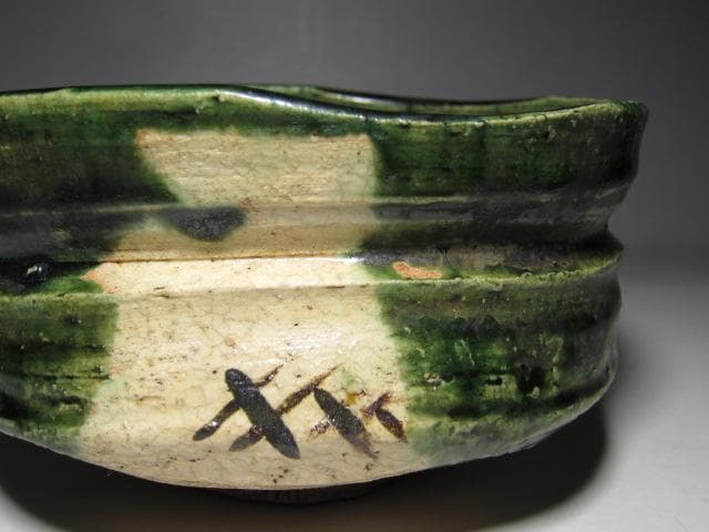 古織部茶碗 遠州流十二世 小堀宗慶 詩銘　　　　　　　　　v190