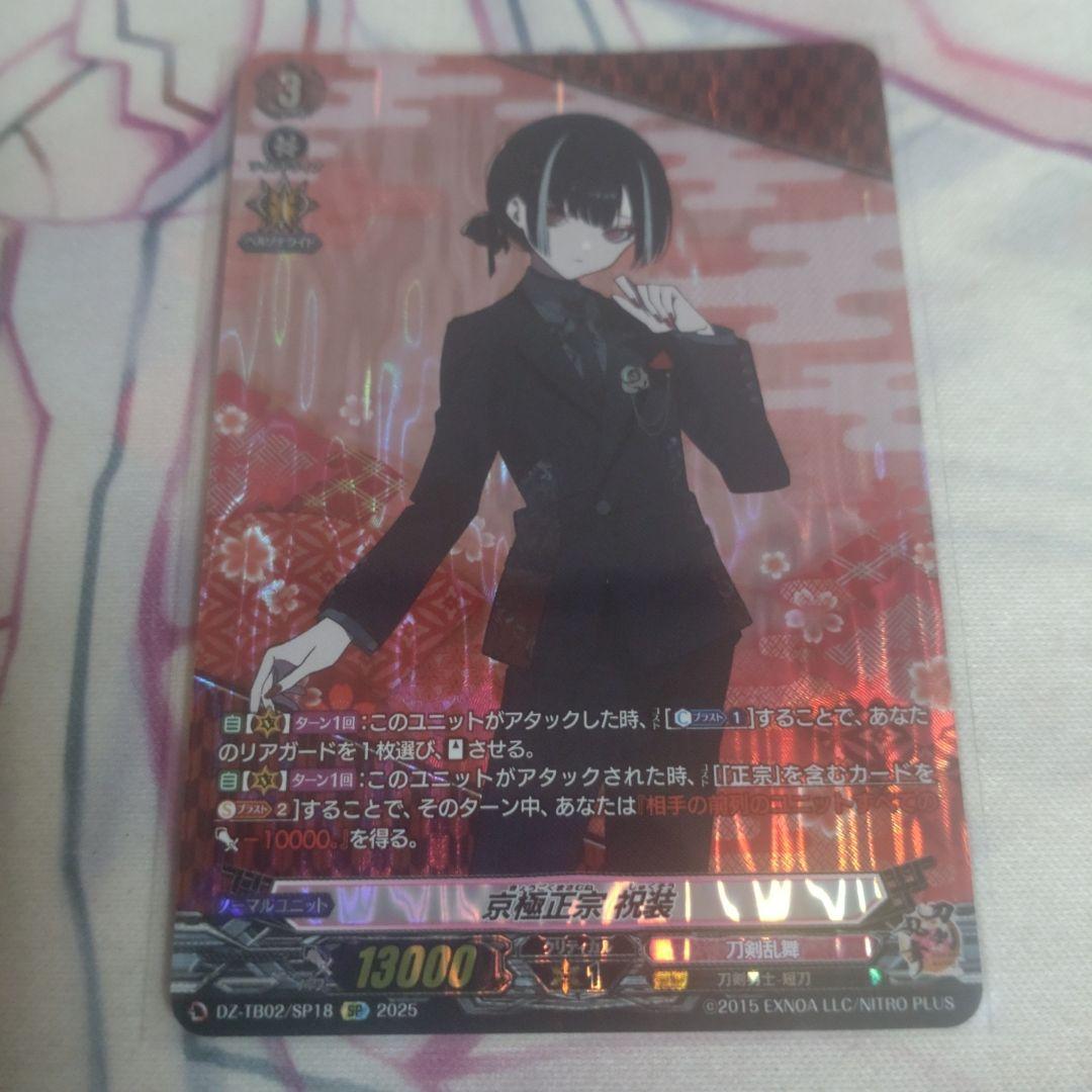 京極正宗 祝装　SP