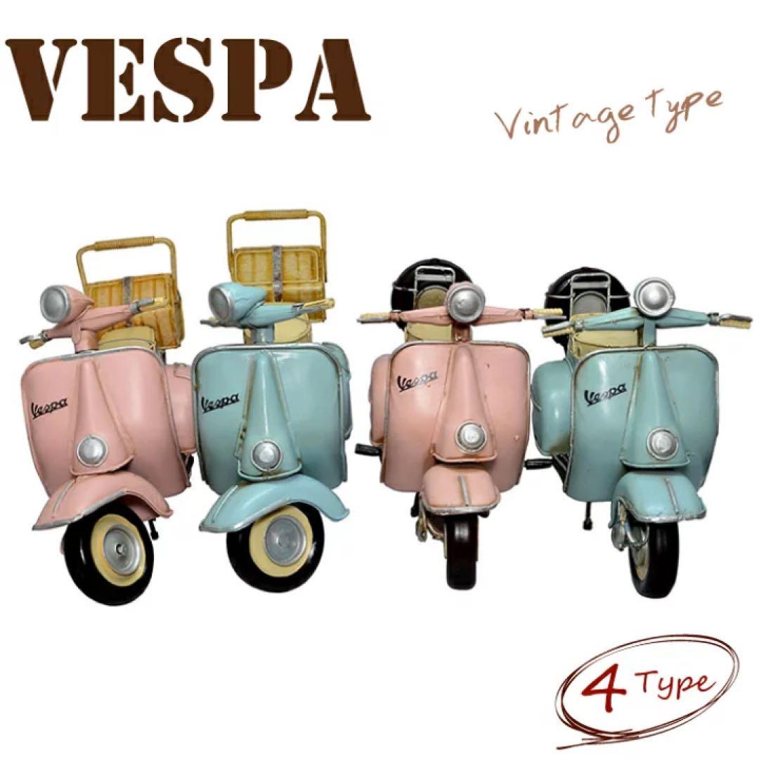 1台　ベスパ クラシカル ヴィンテージ バイク スクーター ディスプレイ