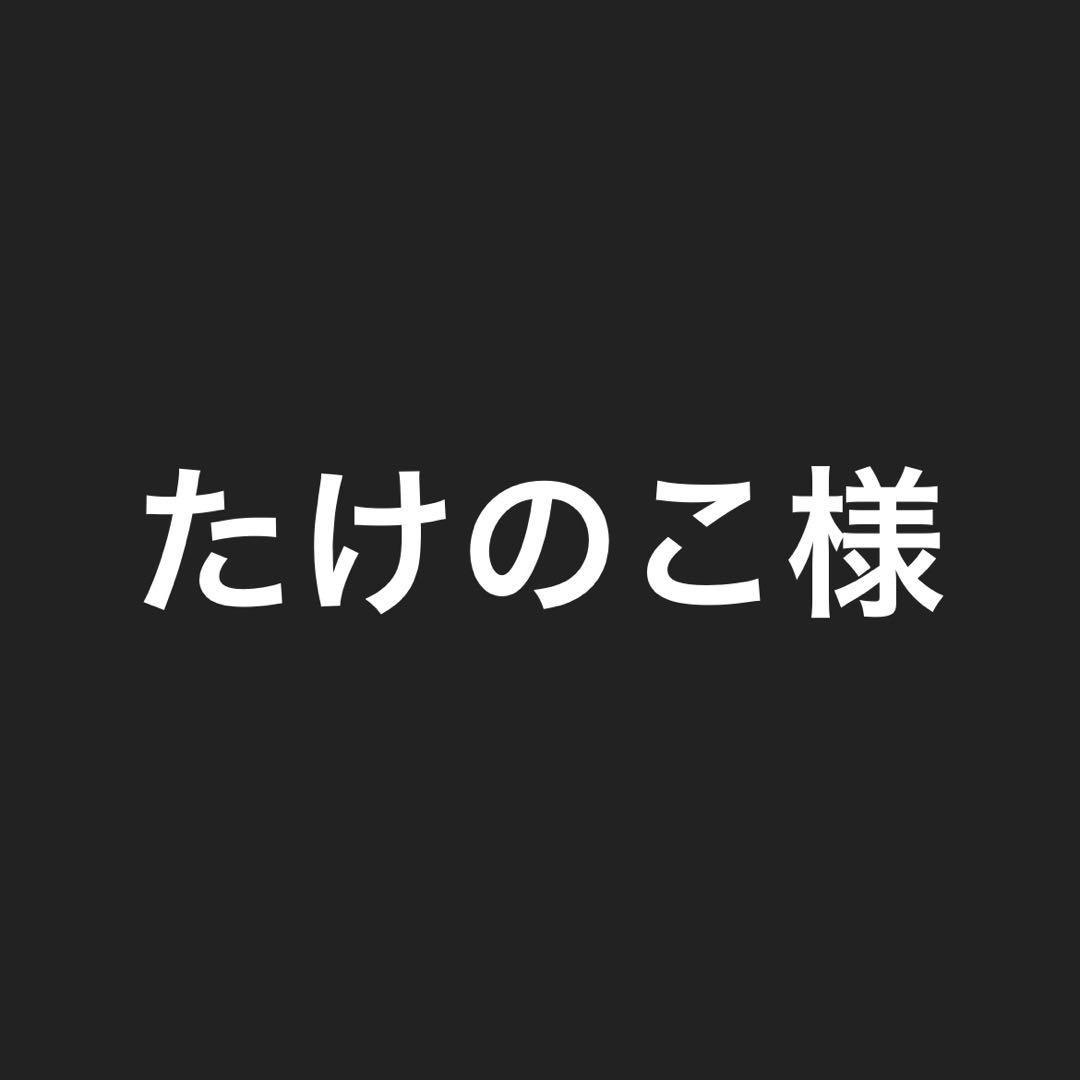 たけのこページ　サイズM