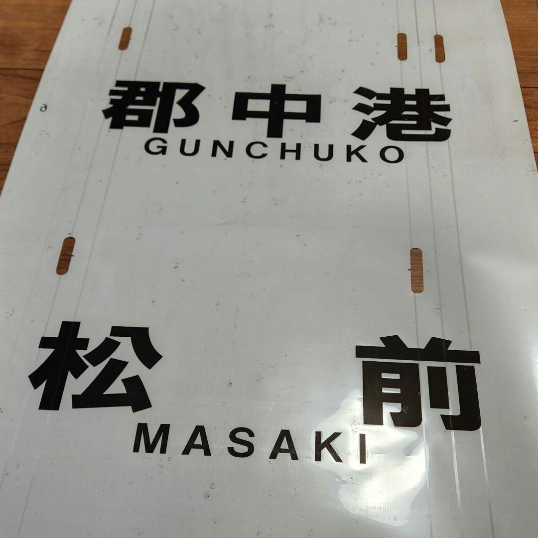 伊予鉄道3000系 方向幕