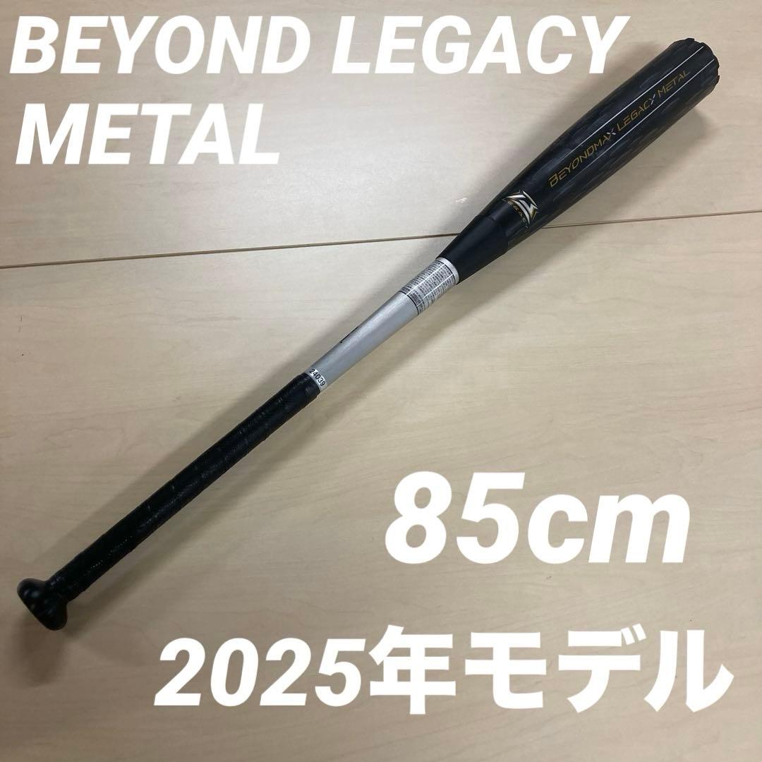 BEYOND MAX LEGACY L軟式 85cm 1CJBR200