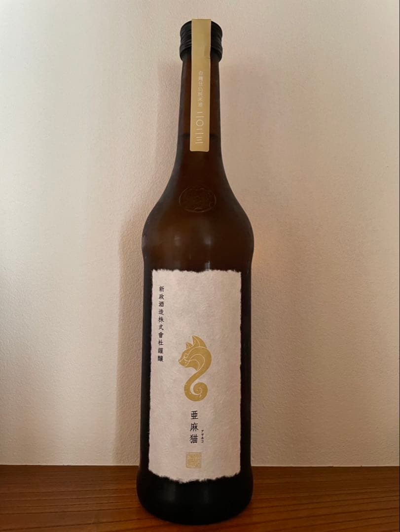 新政酒造 亜麻猫 日本酒 720ml 未開封