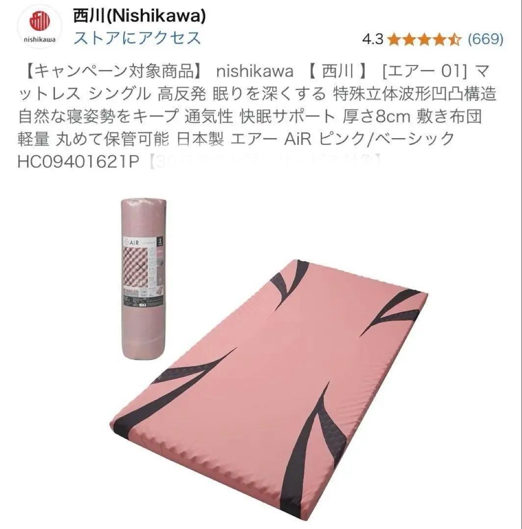 nishikawa 【 西川 】 [エアー 01] マットレス