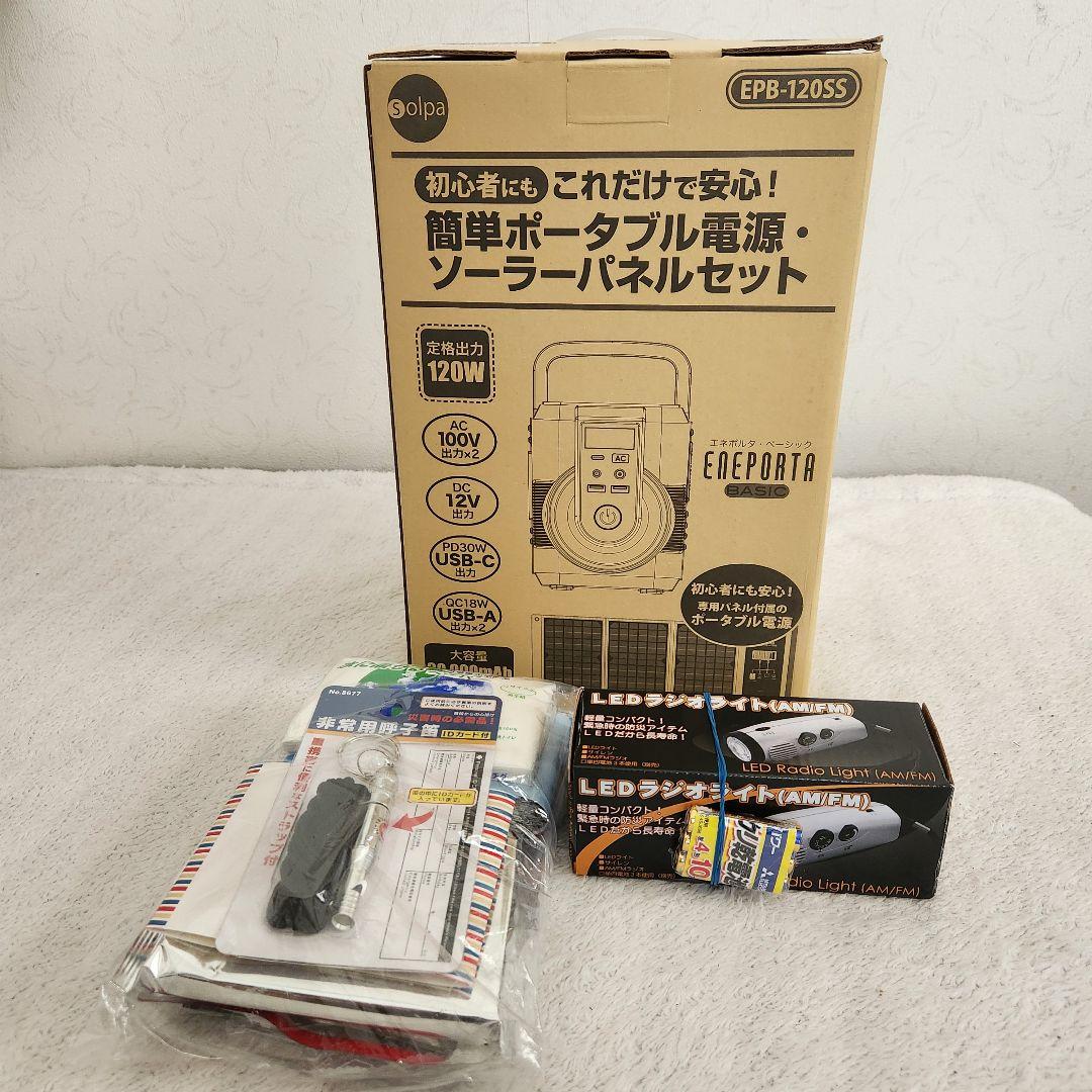 簡単ポータブル電源　ソーラーパネルセット EPB-120SS　 新品　オマケ付き