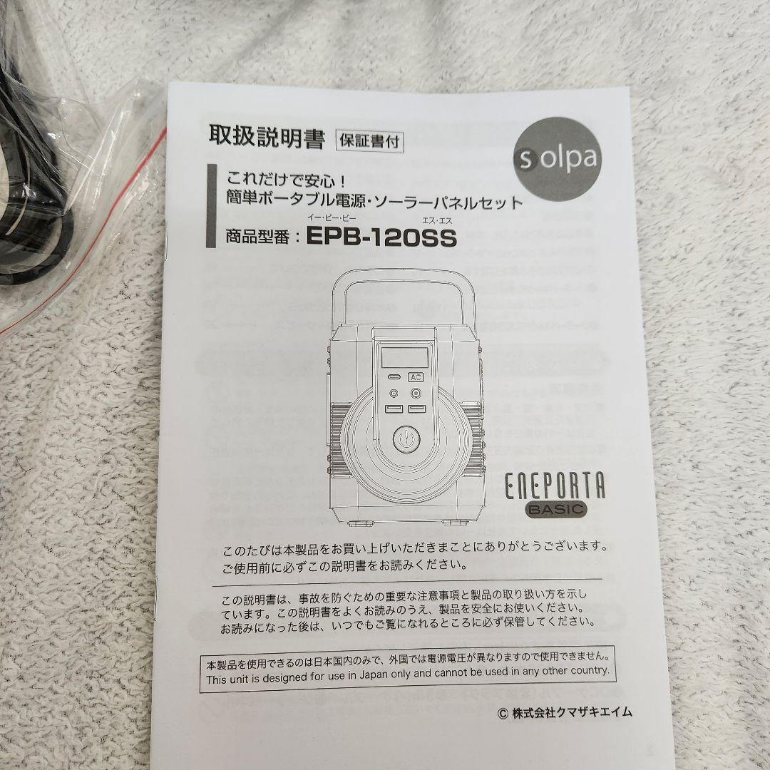 簡単ポータブル電源　ソーラーパネルセット EPB-120SS　 新品　オマケ付き