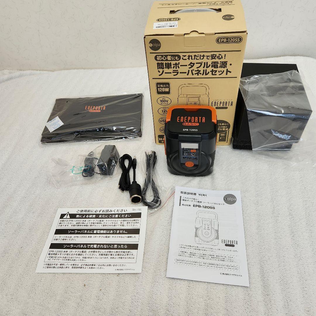 簡単ポータブル電源　ソーラーパネルセット EPB-120SS　 新品　オマケ付き