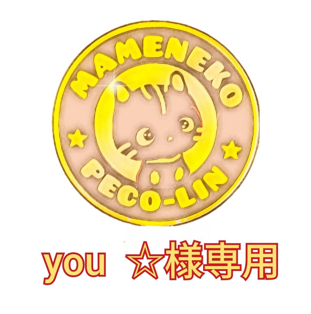 you ☆ 出品 豆猫PECO-LIN