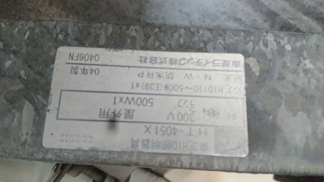 水銀灯 110w～500w ランプ.安定器付き