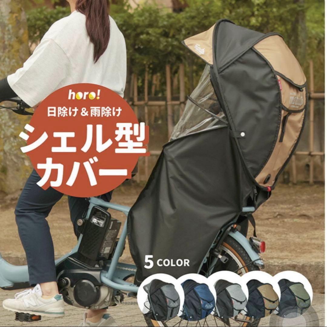 最終値引き　maruto horo! シェル型レインカバー　日除け