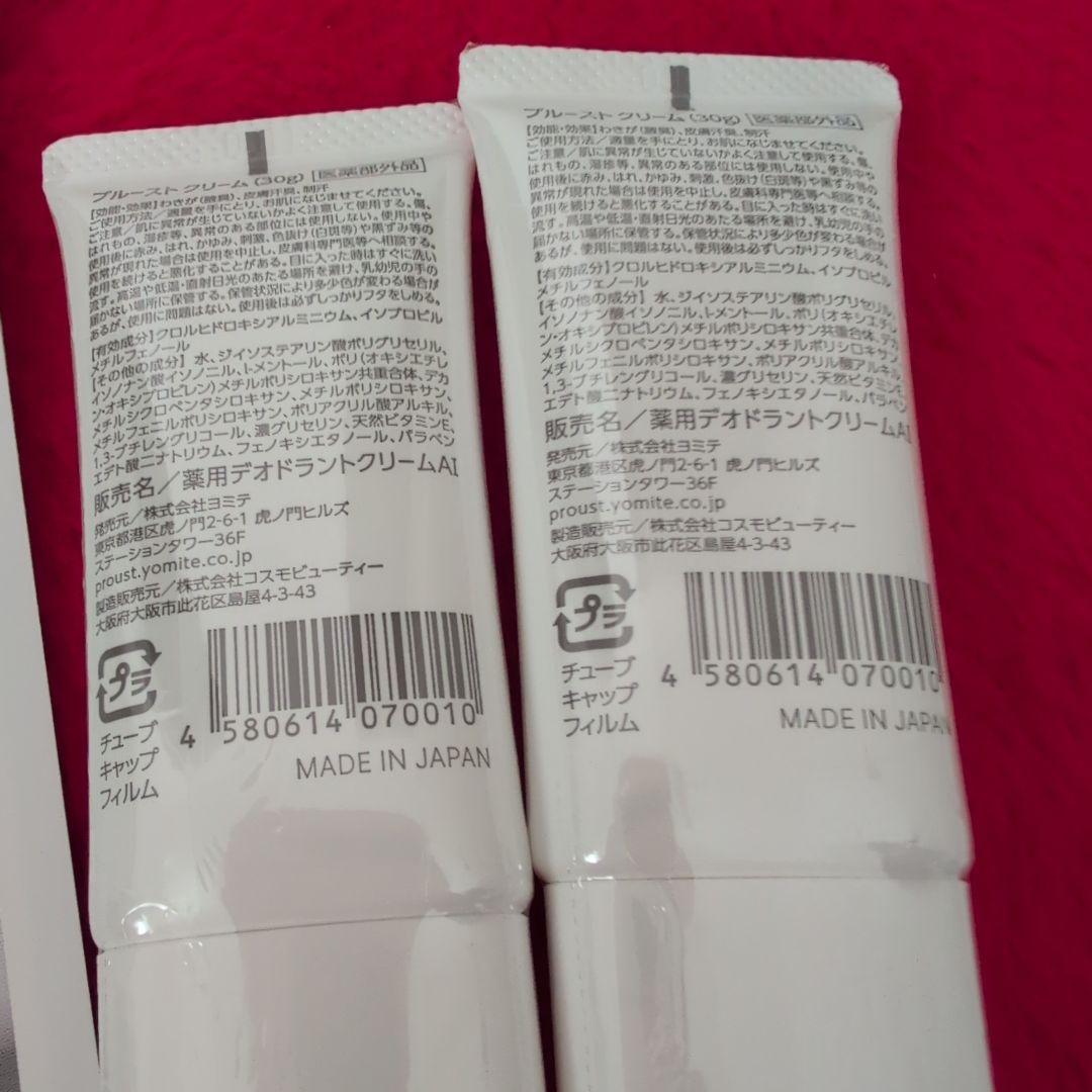 プールーストクリーム 30g 2個セット【新品未開封】