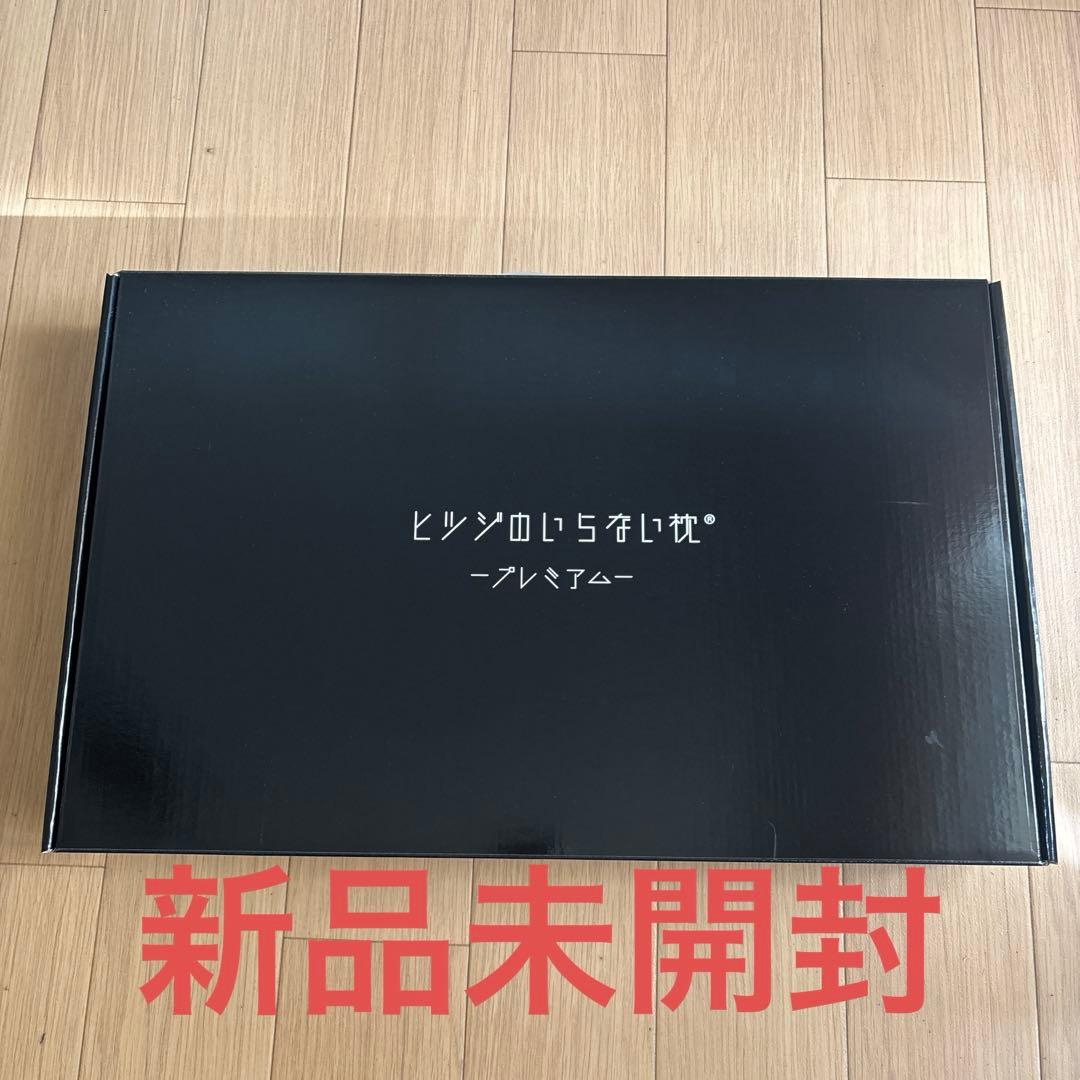 ヒツジのいらない枕 プレミアム （カバー付き）HTP-001 新品未開封