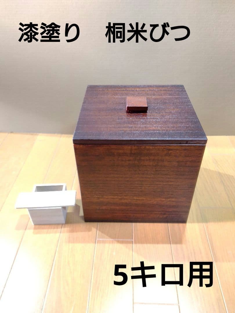 最終　漆塗り(10回塗り)　桐米櫃(こめびつ)　5キロ用　升&すりきり板付き