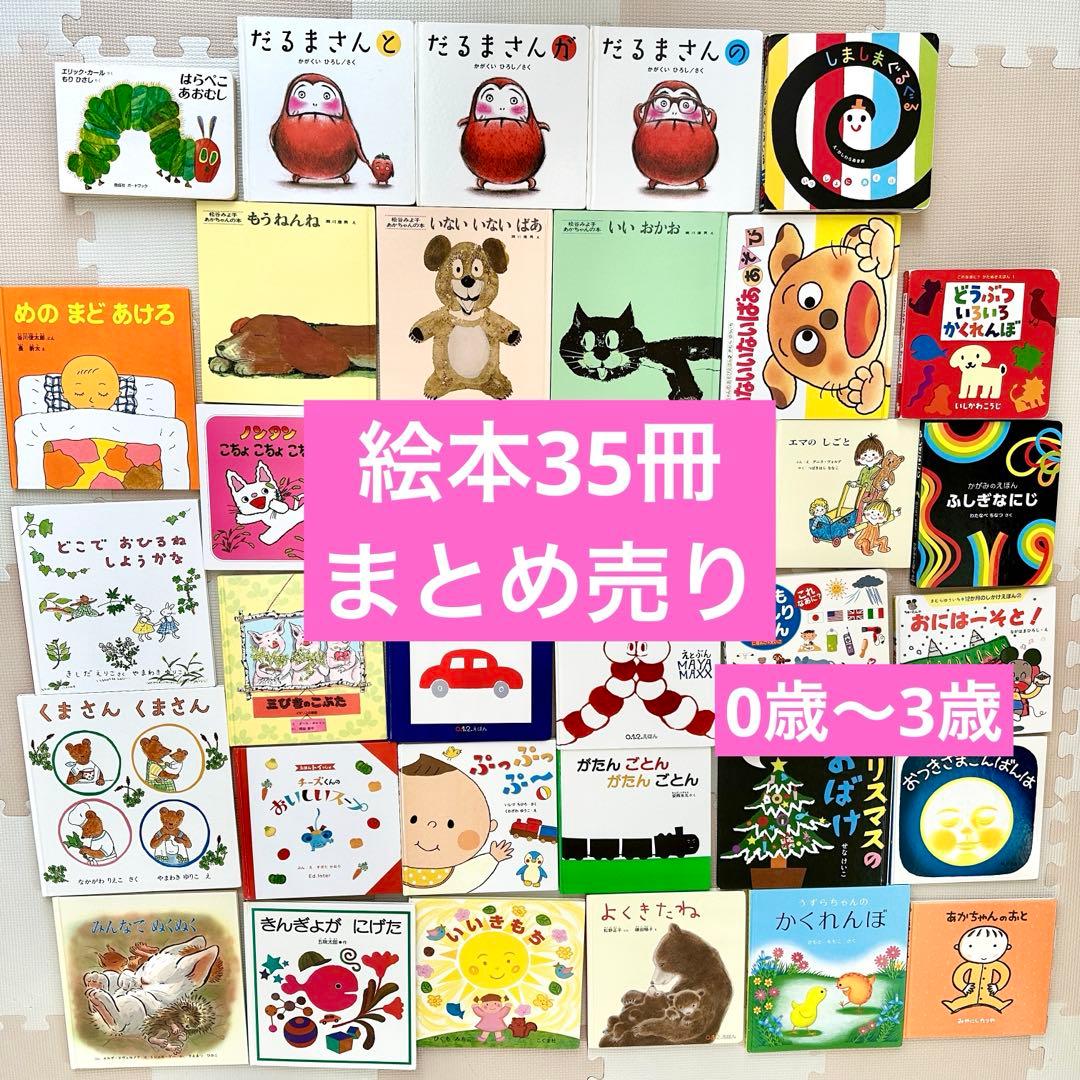 絵本　35冊　まとめ売り　0歳　1歳　2歳　3歳