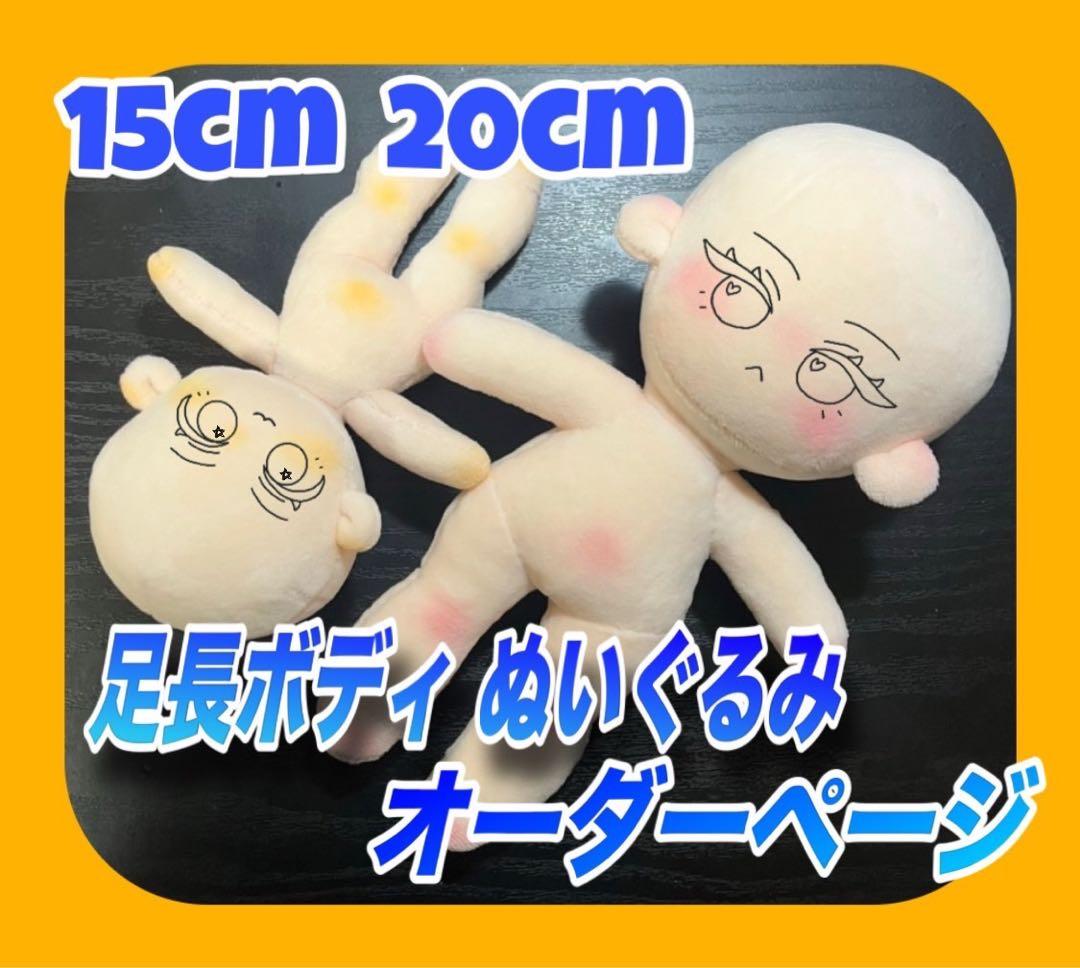 【オーダー受付中】推しぬい ぬいぐるみ オリジナル 足長 【20cm/15cm】
